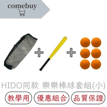 【HIDO同款 樂樂棒球套組】｜樂樂首選｜公司貨 現貨供應 附發票可統編 兒童棒球 樂樂棒球 棒球 球棒 網袋 戶外玩具