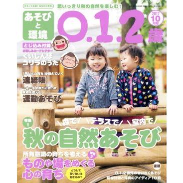 あそびと環境０・１・２歳(２０１７年１０月号) 月刊誌／学研プラス