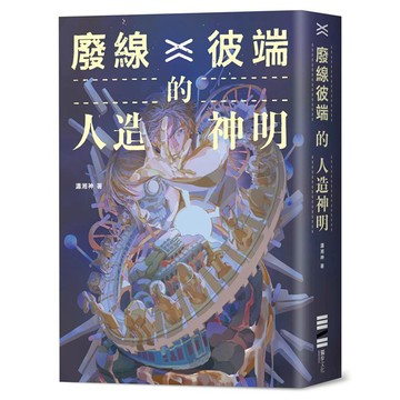 廢線彼端的人造神明  瀟湘神  獨步文化