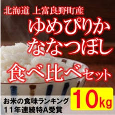 2024年1月発送開始『定期便』北海道上富良野町産食べ比べ精米5kg×2袋全6回