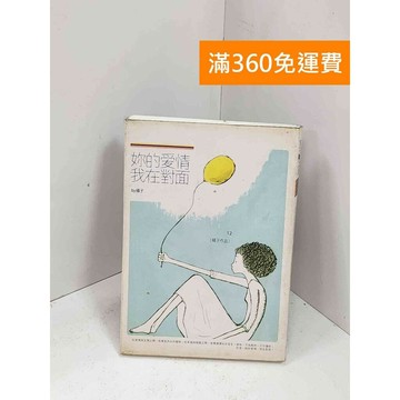 【雷根360免運】【送贈品】妳的愛情,我在對面 #七成新【P-i2024】