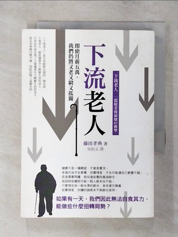 【書寶二手書T3／社會_TAM】下流老人_藤田孝典