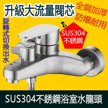 【日本MUGE衛浴】304不銹鋼沐浴龍頭 沐浴龍頭 浴室水龍頭 淋浴水龍頭 不銹鋼 浴室水龍頭套組 浴室龍頭