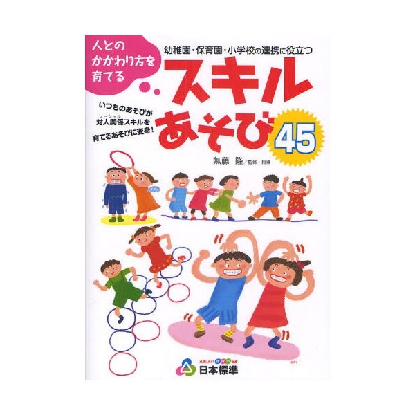 人とのかかわり方を育てるスキルあそび45 幼稚園・保育園・小学校の連携に役立つ