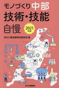 モノづくり中部技術・技能自慢 2021年版 日刊工業新聞特別取材班