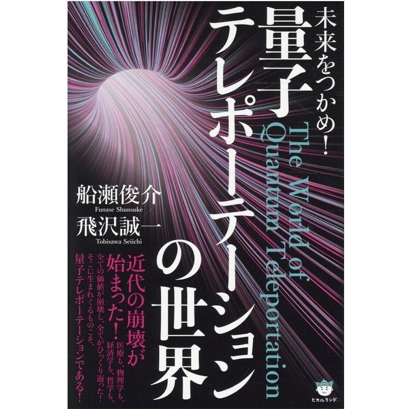 未来をつかめ 量子テレポーテーションの世界