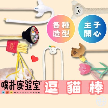 (款式超多⭐️) PurLab噗扑實驗室 逗貓棒 貓玩具 貓薄荷 貓咪玩具 自嗨神器 造型逗貓棒 內含鈴鐺 高雄寵物店