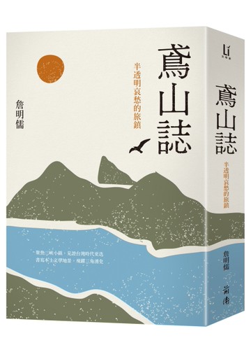 鳶山誌：半透明哀愁的旅鎮