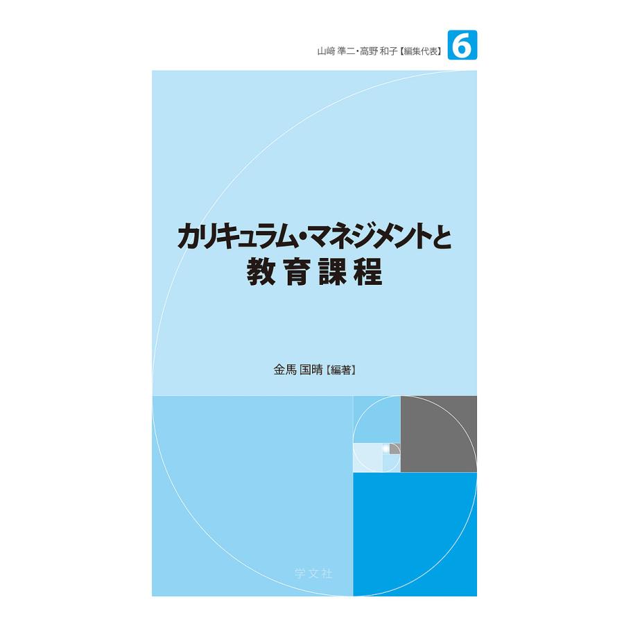 カリキュラム・マネジメントと教育課程