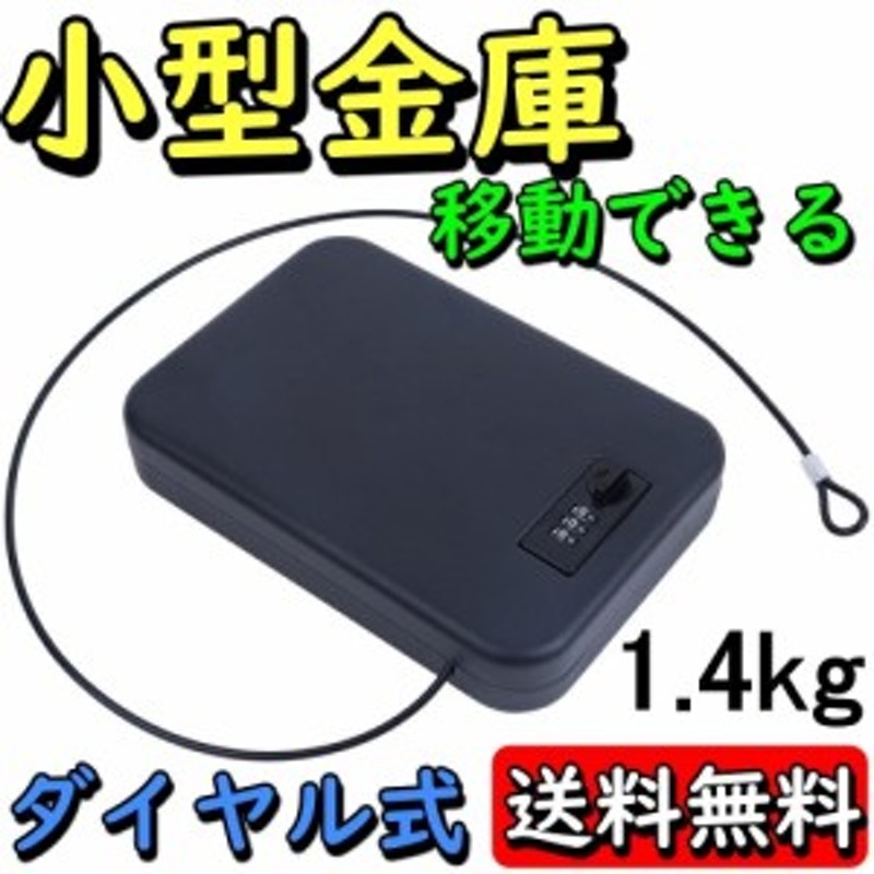 金庫 小型 車載 ポータブル 携帯 ダイヤル式 ミニ金庫 クッション 盗難防止 専用ワイヤー付 ブラック LINEショッピング