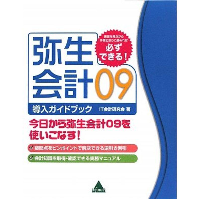 弥生会計09導入ガイドブック