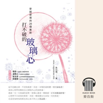 【有聲書】打不破的玻璃芯：穿越逆境的20個面對（有聲書）