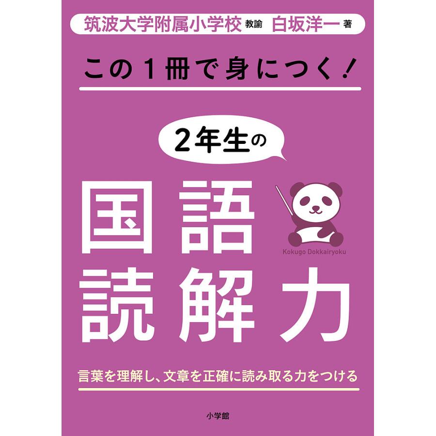 この1冊で身につく 2年生の国語読解力