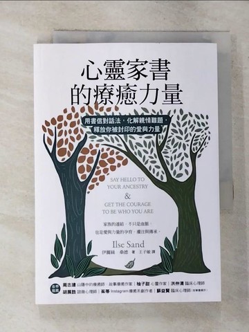 【書寶二手書T9／心理_RSG】心靈家書的療癒力量：用書信對話法，化解親情難題，釋放你被封印的愛與力量_伊麗絲‧桑德, 王子敏