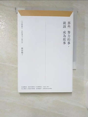 【書寶二手書T1／財經企管_CHH】那些努力的事，就該成為故事：52封療癒信，寫給還沒下班的你_林育聖