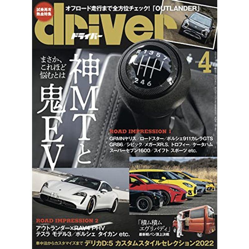 driver(ドライバー) 2022年4月号