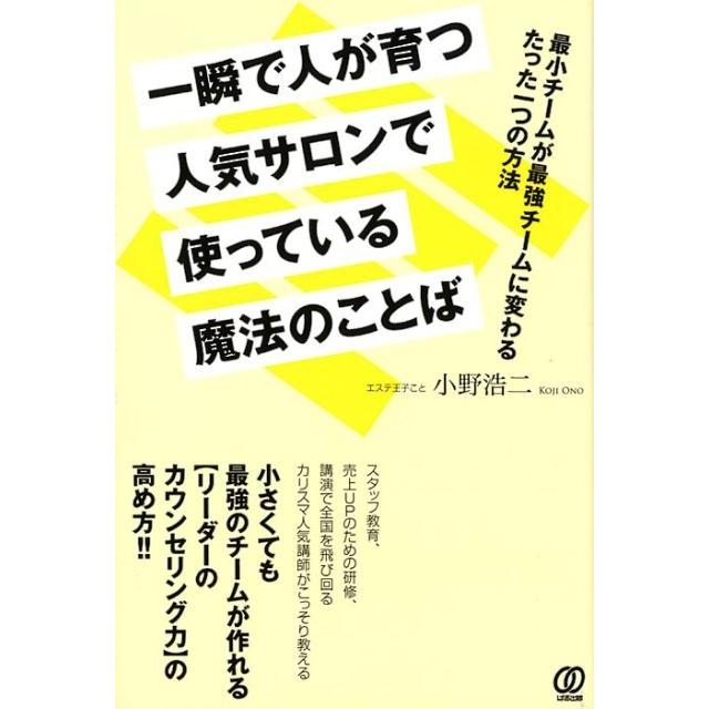 一瞬で人が育つ人気サロンで使っている魔法のことば 最小チームが最強チームに変わるたった一つの方法