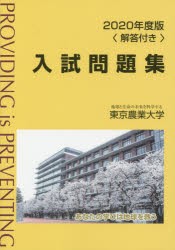 東京農業大学入試問題集