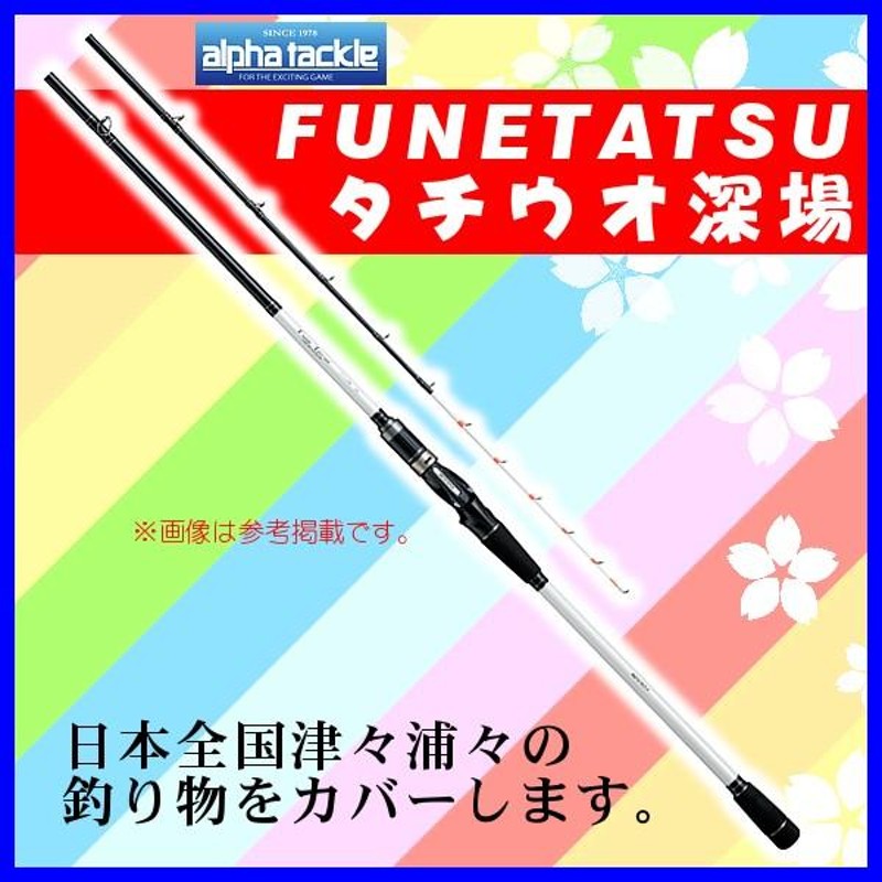 エイテック アルファタックル フネタツ （ FUNETATSU ） タチウオ深場 200 2.00m ロッド 船竿 | LINEブランドカタログ