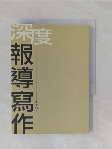 【書寶二手書T1／社會_YBI】深度報導寫作_康文炳
