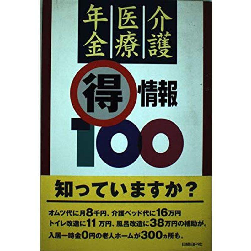 介護・医療・年金得情報100