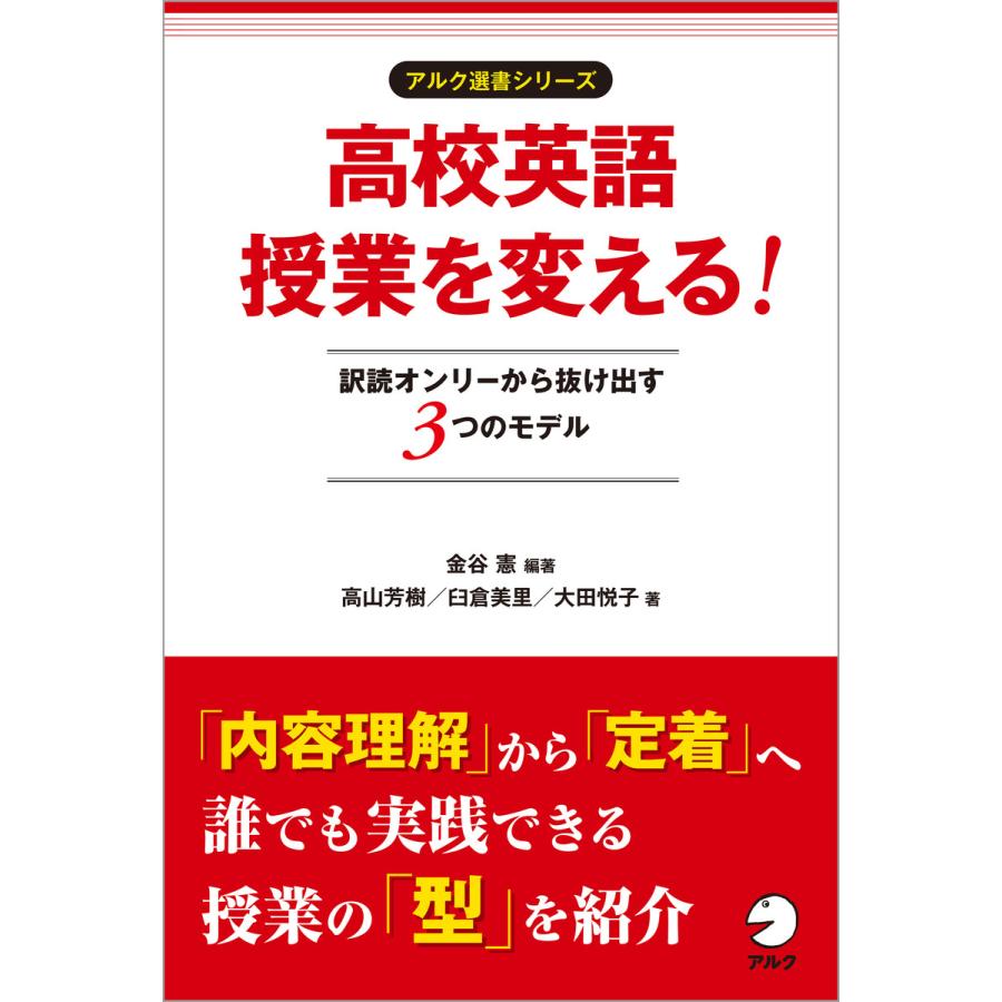 高校英語授業を変える 訳読オンリーから抜け出す3つのモデル