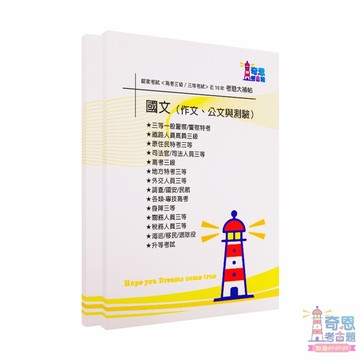 【國文（作文、公文與測驗）】-國家考試【高考三級/各類三等】考試近10年歷屆試題【完整收錄歷年相同科目、跨考試的考古題】