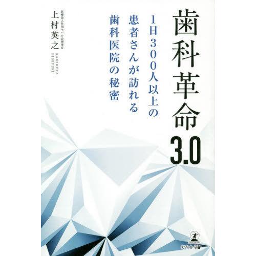 歯科革命3.0 1日300人以上の患者さんが訪れる歯科医院の秘密