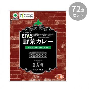 五島軒 ETAS イータス 野菜カレー 130g ×72食セット（同梱・代引き不可）