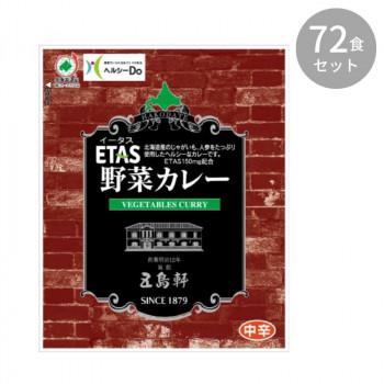 五島軒 ETAS イータス 野菜カレー 130g ×72食セット 同梱・代引不可