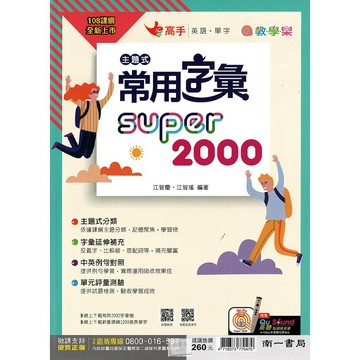 南一(國中)主題式常用字彙SUPER 2000.高手系列.英語.單字(108課綱)