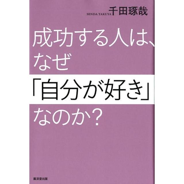 成功する人は,なぜ 自分が好き なのか