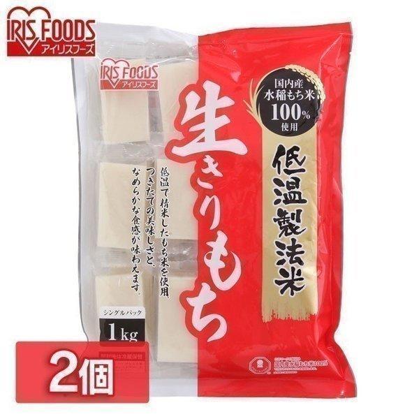 餅 切り餅 2kg 餅 もち (1kg×2個) 生切りもち 個包装 切餅 お正月 正月料理 正月餅 おいしい 徳用 大袋 大容量 モチ アイリスフーズ 新生活