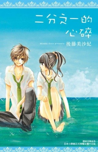 二分之一的心碎（全）[二手書_普通]