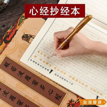 【台灣發貨】般若波羅蜜多心經抄經本手抄佛經硬筆臨摹字帖靜心成人手抄經文 NX3J