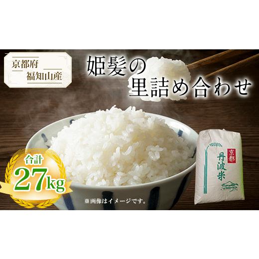 ふるさと納税 京都府 福知山市 京都府福知山産　姫髪の里精白米　27kg  ふるさと納税 米 こめ 白米  京都府 福知山市