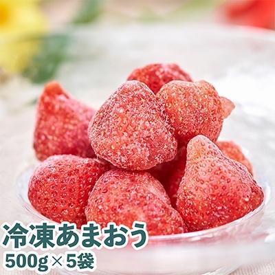 ふるさと納税 朝倉市 福岡産ブランドいちご・あまおう(冷凍)500g×5(朝倉市)