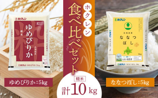 （精米10㎏）食べ比べセット（ゆめぴりか、ななつぼし）5㎏×各１袋