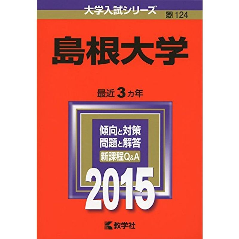 島根大学 (2015年版大学入試シリーズ)