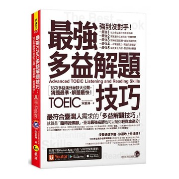 最強多益解題技巧：18次多益滿分祕訣大公開，猜題最準，解題快！（附1CD＋VRP虛擬點讀筆APP）