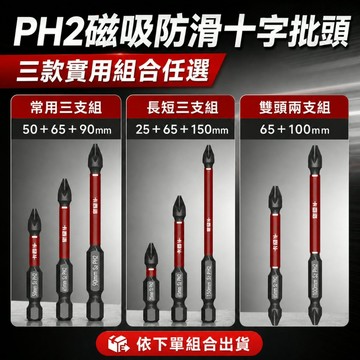 好物強推 雙批頭 台灣鋼 PH2磁吸防滑十字批頭組 S2六角柄電動起子頭 常用三支長短組雙頭組 手電鑽電批頭