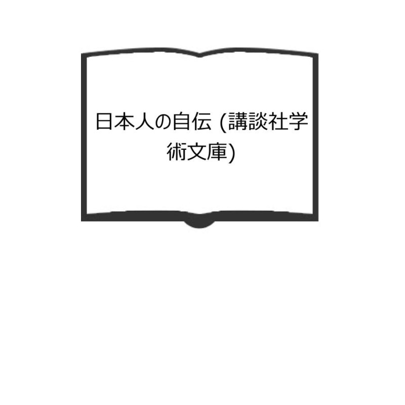 日本人の自伝 (講談社学術文庫)／佐伯 彰一／講談社／【送料350円】 | LINEショッピング