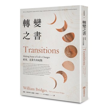 轉變之書(40周年增修版)(結束.是重生的起點)
