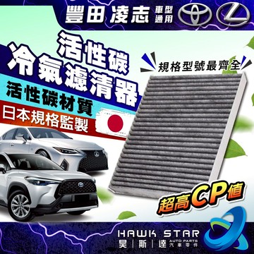 昊斯達 豐田 ALTIS 2001-2026年 冷氣濾清器 活性碳 冷氣心子 冷氣濾網 室內濾網