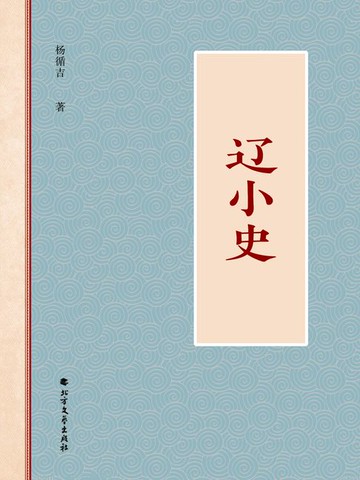 【電子書】辽小史