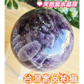 玉鎔水晶-100%天然夢幻紫水晶球67mm 實品拍攝 千層紫水晶 虎牙紫水晶 紫晶球 夢幻紫晶球 虎牙紫晶球 紫水晶球