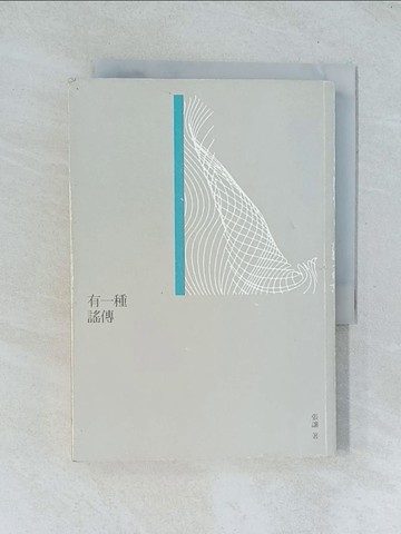 【書寶二手書T1／短篇_TGG】有一種謠傳_張讓