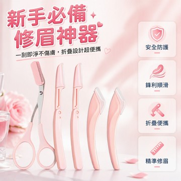 修眉刀帶保護蓋 折疊式攜帶安全 修眉剪刀梳齒設計 人體工學彎柄 初學者居家修眉工具 粉色金屬刀片