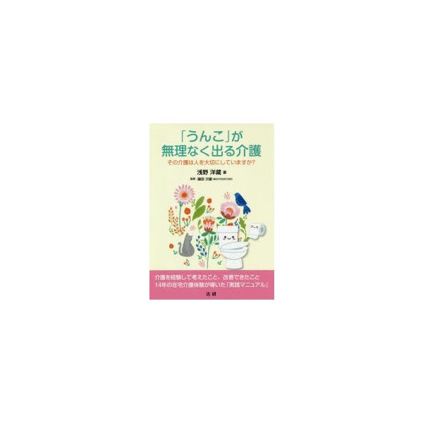 うんこ が無理なく出る介護 その介護は人を大切にしていますか 通販 Lineポイント最大0 5 Get Lineショッピング