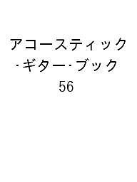 アコースティック・ギター・ブック 56